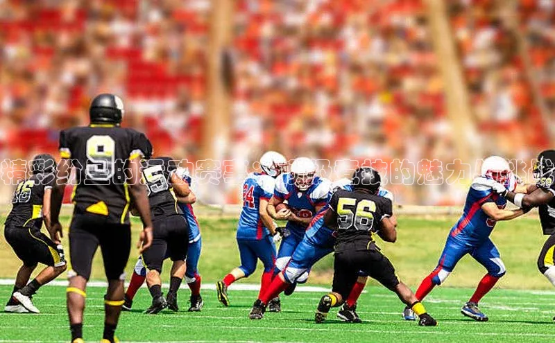 精彩纷呈的运动赛事：顶级竞技的魅力与挑战