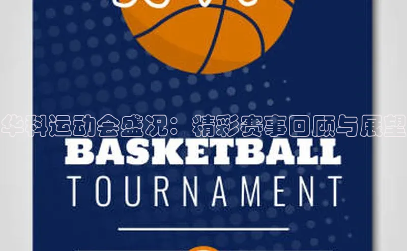 华科运动会盛况：精彩赛事回顾与展望