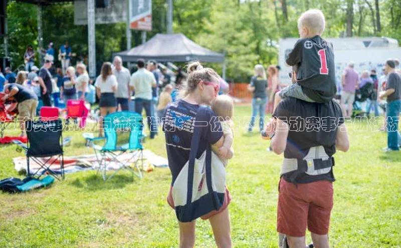 运动赛事规则与流程指南：一份详尽的运动赛事手册模板