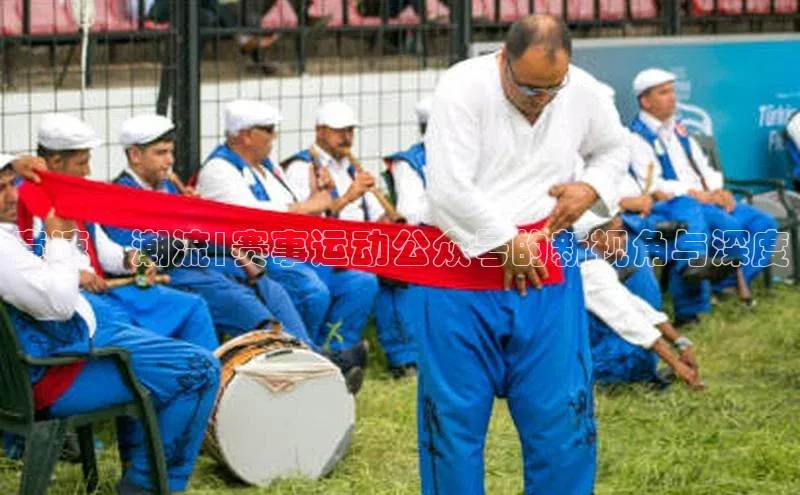 竞速·潮流|赛事运动公众号的新视角与深度