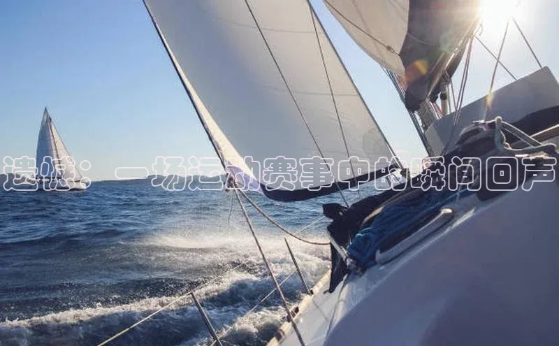 遗憾：一场运动赛事中的瞬间回声