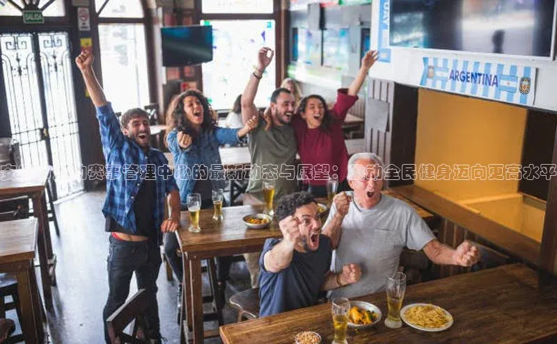 安康市运动赛事管理中心的最新动态与展望：推动全民健身迈向更高水平