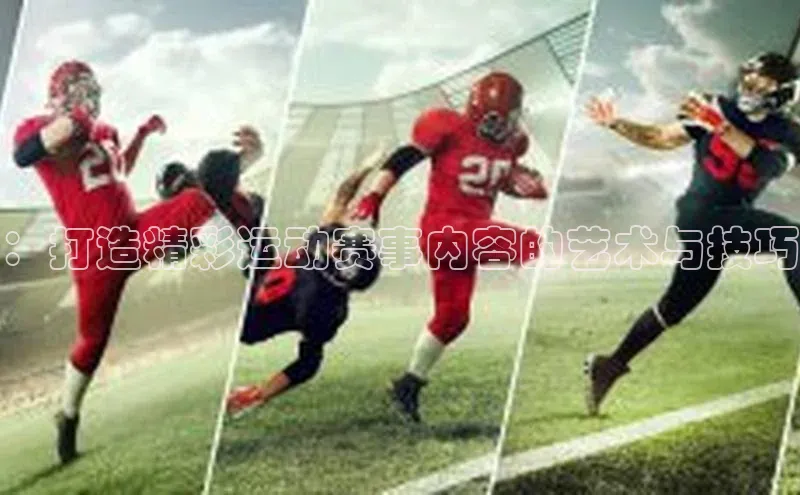：打造精彩运动赛事内容的艺术与技巧