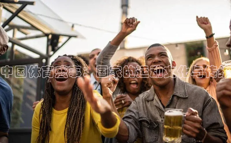 中国体育盛事：国家的运动文化与传统