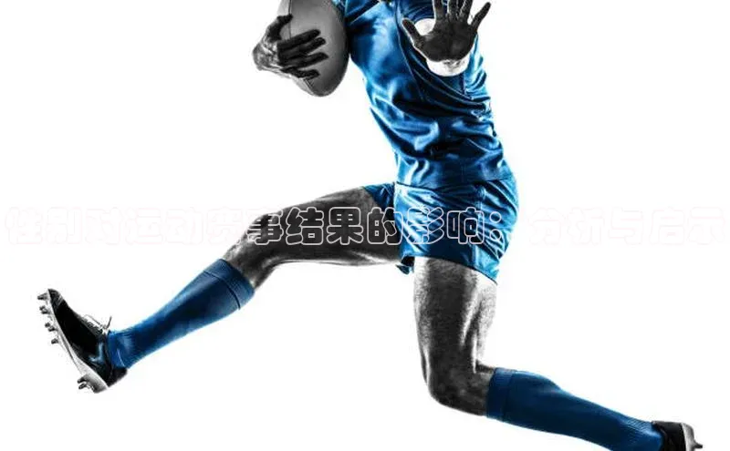 性别对运动赛事结果的影响：分析与启示