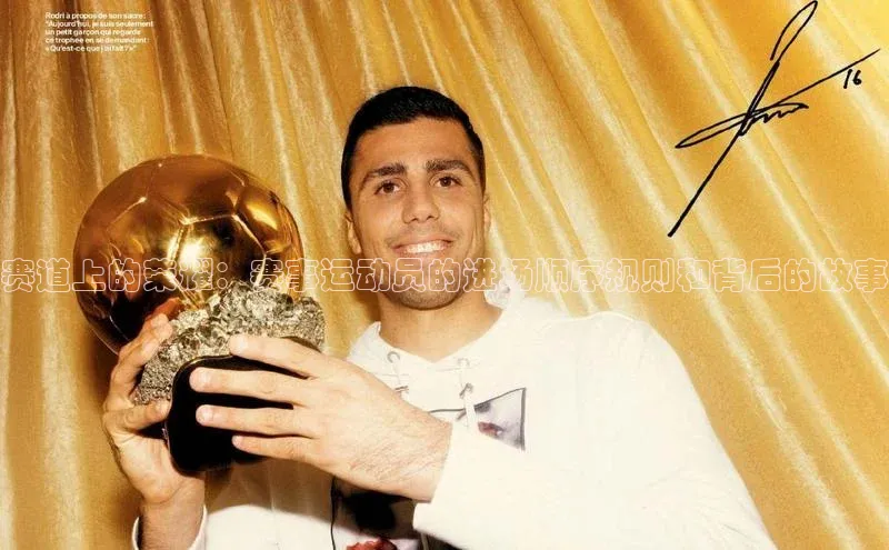 赛道上的荣耀：赛事运动员的进场顺序规则和背后的故事