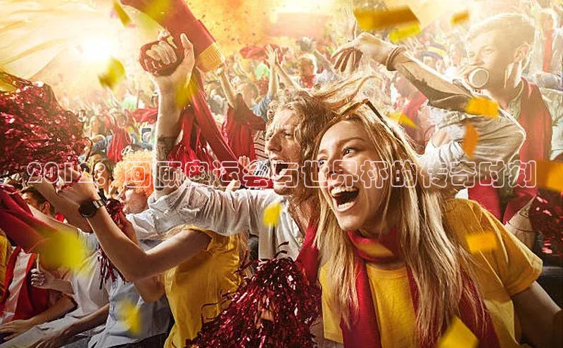2012：回顾奥运会与世界杯的传奇时刻