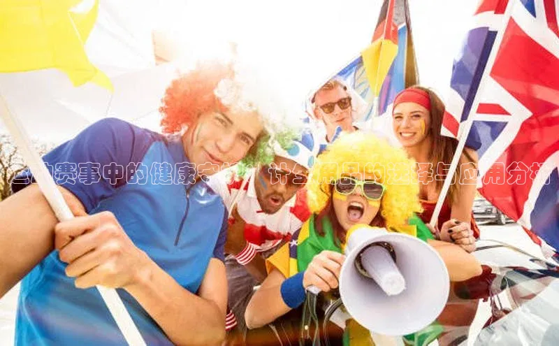 运动赛事中的健康守护：计生用品的选择与应用分析