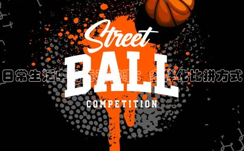 日常生活中的运动赛事：多样化比拼方式