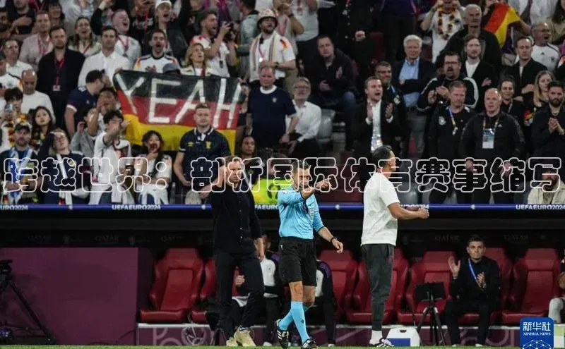 跨越世界：剖析国际体育赛事缩写