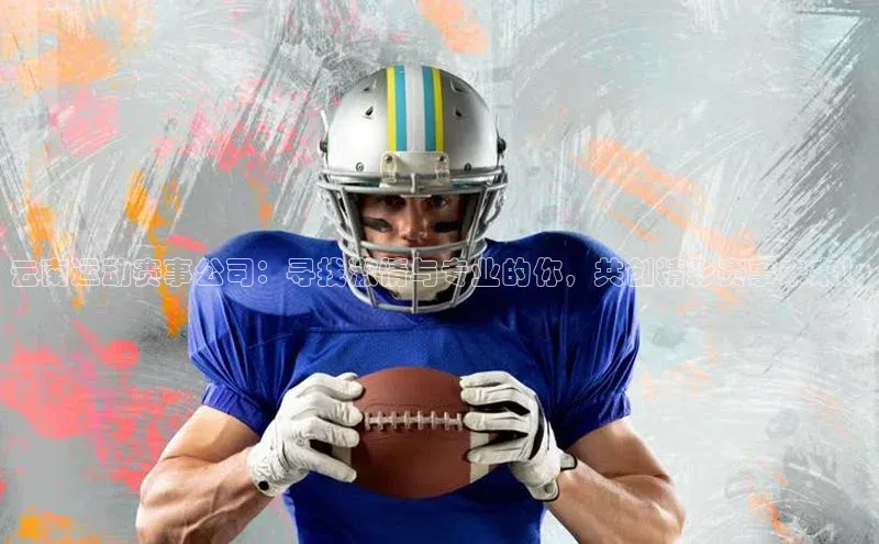 云南运动赛事公司：寻找激情与专业的你，共创精彩赛事未来！