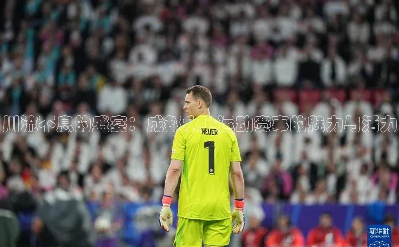 川流不息的盛宴：成都水上运动赛事的魅力与活力