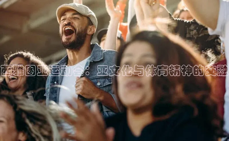 西雅图亚运动会：亚文化与体育精神的交融