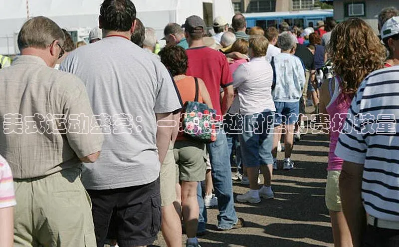 美式运动盛宴：一场跨越时空的赛场较量