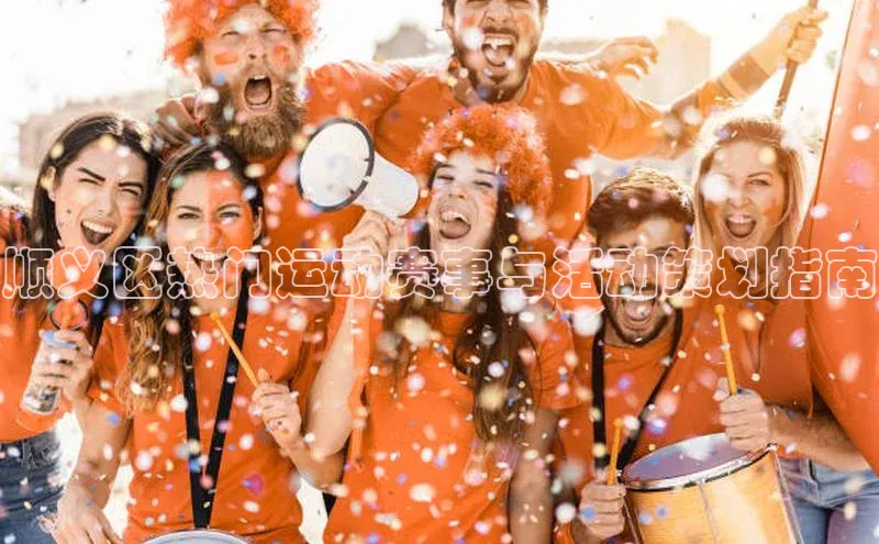 顺义区热门运动赛事与活动策划指南