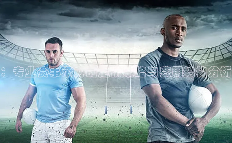 ：专业赛事承办的定价策略与费用结构分析