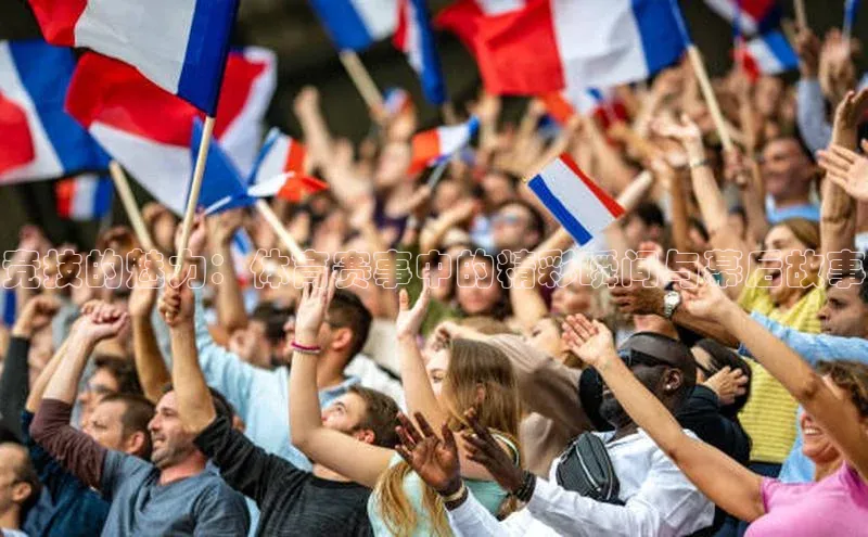 竞技的魅力：体育赛事中的精彩瞬间与幕后故事