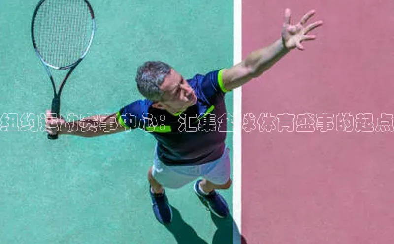 纽约运动赛事中心：汇集全球体育盛事的起点