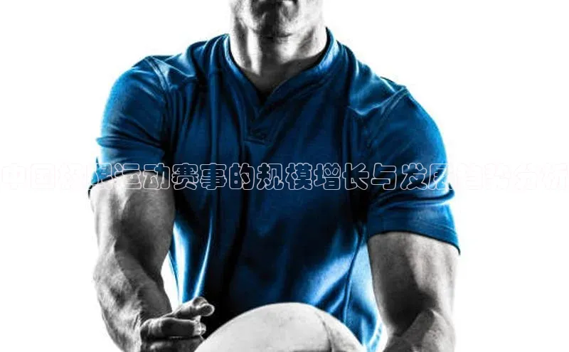 中国极限运动赛事的规模增长与发展趋势分析