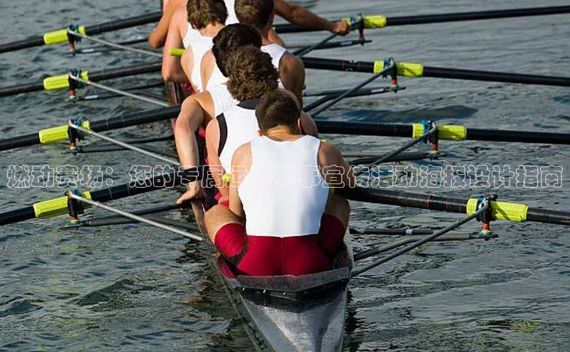 燃动赛场：您的专属运动赛事宣传活动海报设计指南