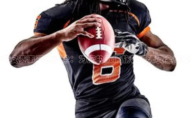 平安赛事买运动险：为您的激情旅程增添安全保障