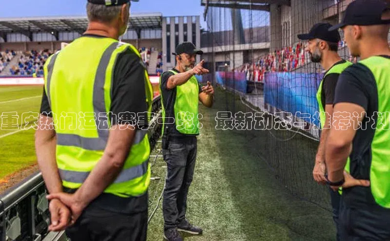 重庆热门运动赛事一览：最新动态与推荐计划