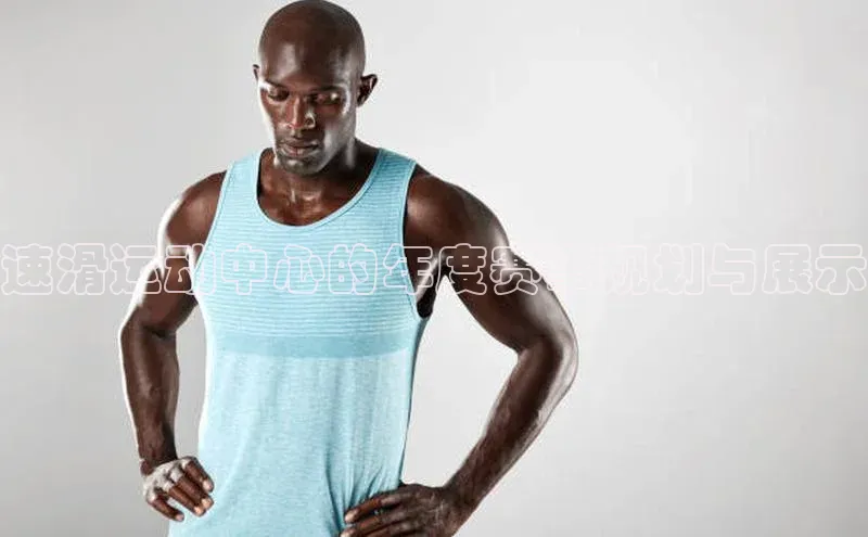 速滑运动中心的年度赛事规划与展示