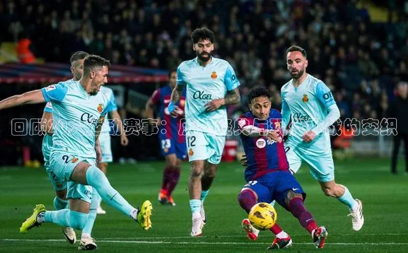 回顾20大运动赛事：历史经典与现代挑战的交织