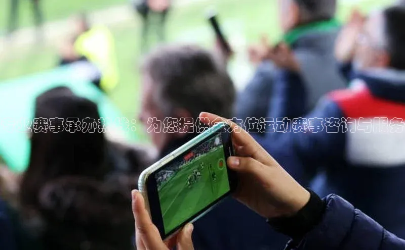 专业赛事承办热线：为您提供全方位运动赛事咨询与服务