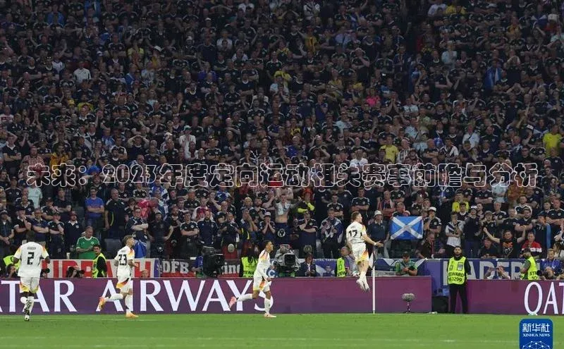 未来：2023年度定向运动相关赛事前瞻与分析