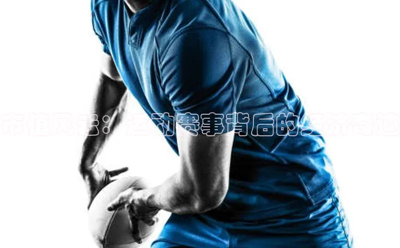 市值风云：运动赛事背后的经济奇迹