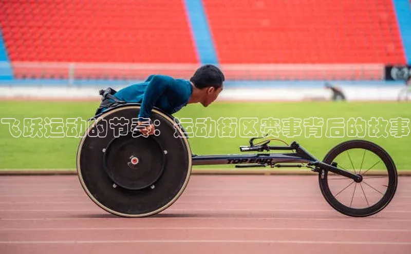飞跃运动的节奏：运动街区赛事背后的故事