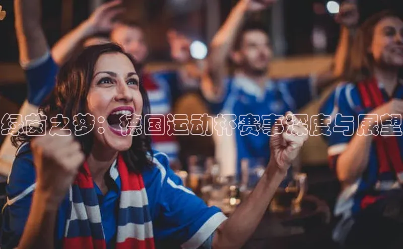 绿茵之梦：德国运动杯赛事深度与展望