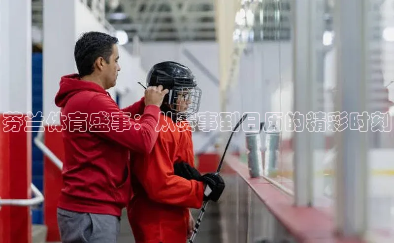 芬兰体育盛事：从赛事到日历的精彩时刻