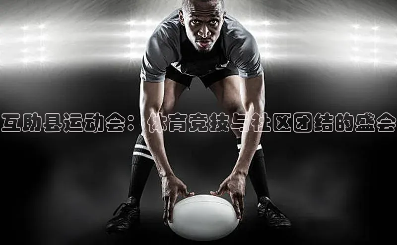 互助县运动会：体育竞技与社区团结的盛会