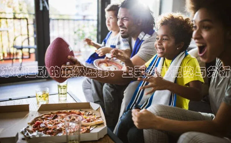 冰球运动的顶级盛事：主要赛事概览与分析