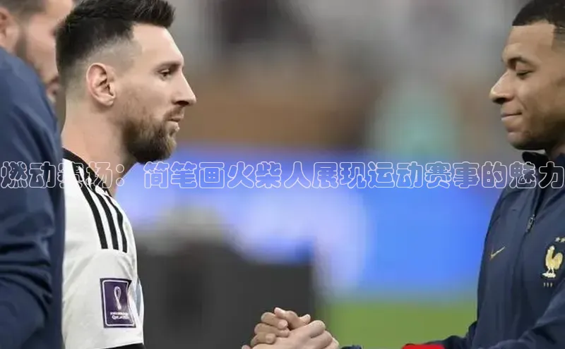 燃动赛场：简笔画火柴人展现运动赛事的魅力