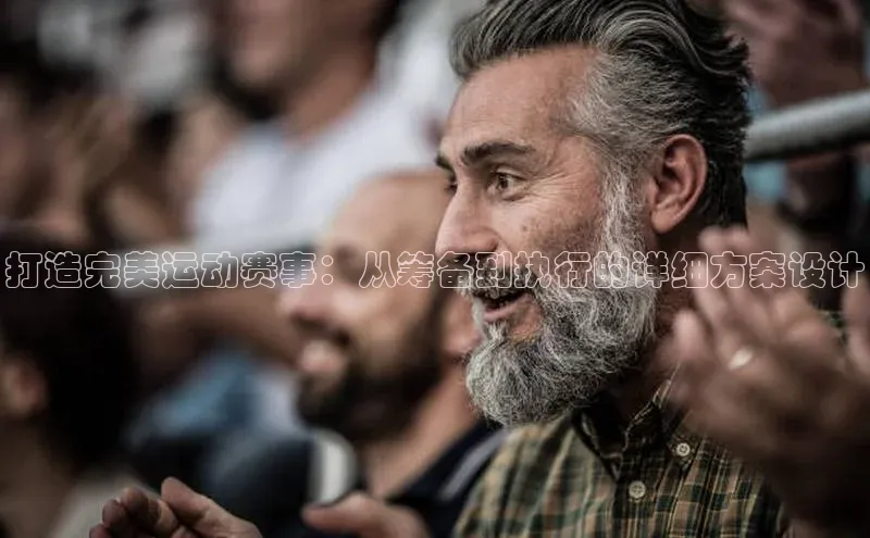 打造完美运动赛事：从筹备到执行的详细方案设计