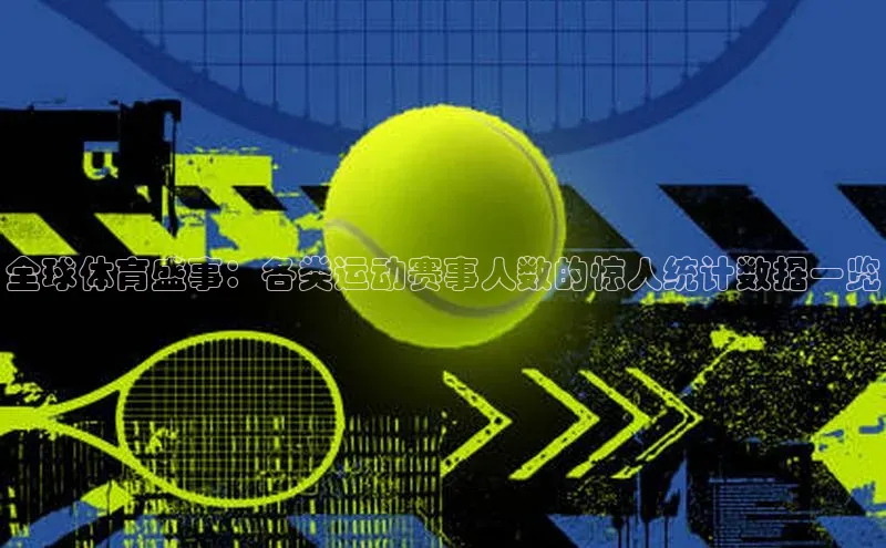 全球体育盛事：各类运动赛事人数的惊人统计数据一览