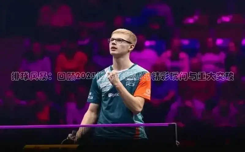 排球风暴：回顾2023世界锦标赛的精彩瞬间与重大突破