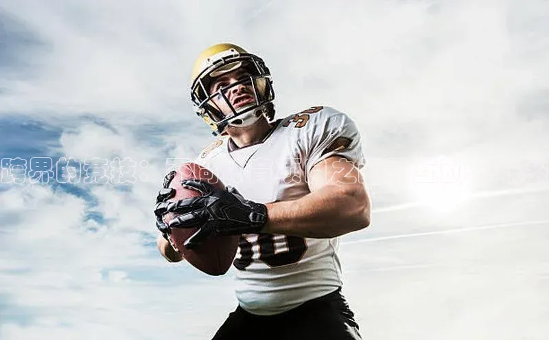 跨界的竞技：不同体育项目之间的互动与联系