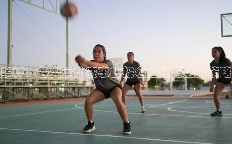 多样：各类运动赛事的报名途径与选择策略