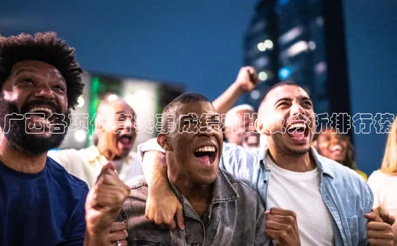 广西各项体育赛事成绩对比及分析排行榜