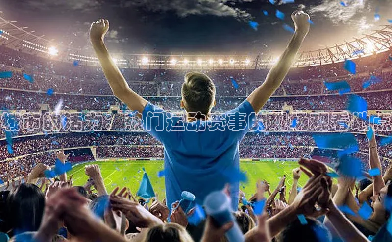 城市的活力：热门运动赛事的现场观看地点