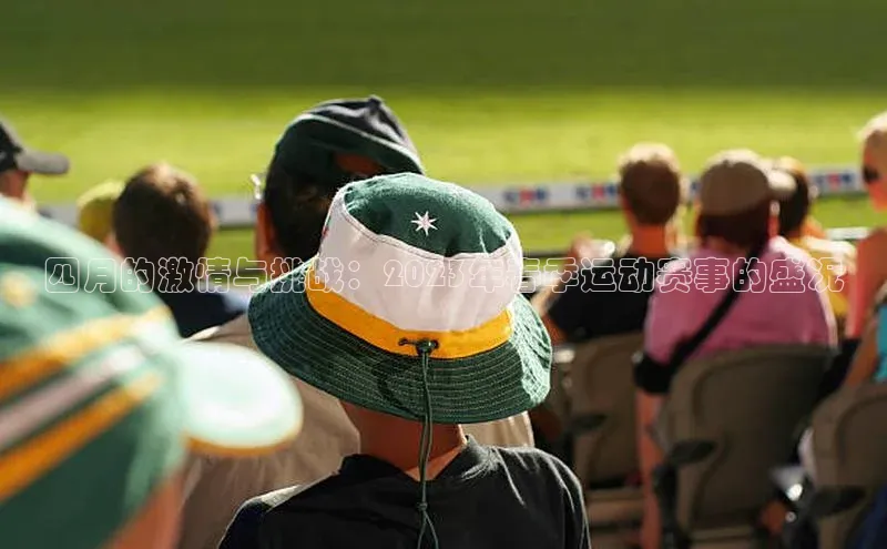 四月的激情与挑战：2023年春季运动赛事的盛况