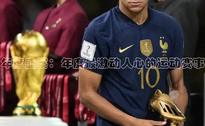 年度盛宴：年度最激动人心的运动赛事