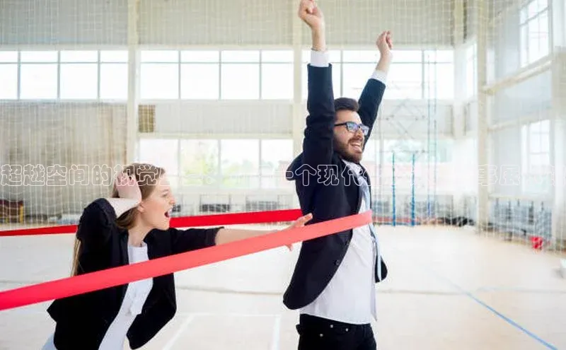 超越空间的视觉盛宴：介绍一个现代化的运动赛事展示馆