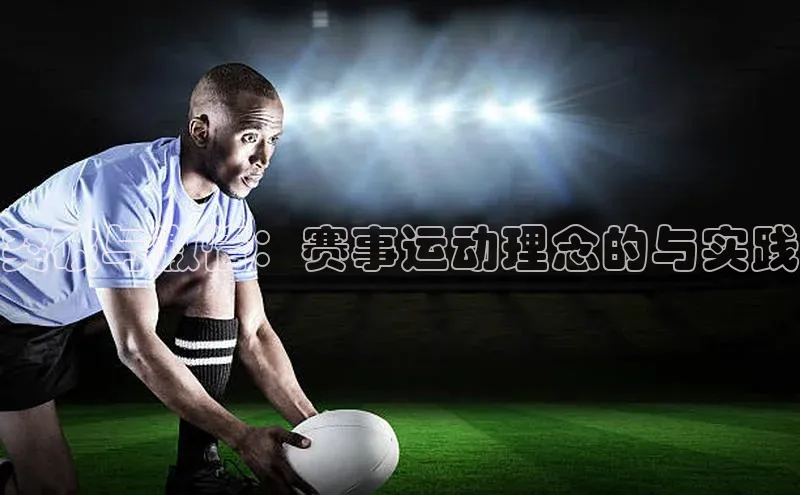 突破与激情：赛事运动理念的与实践