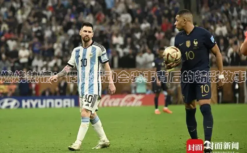 燃烧热情：偶像运动会赛事背后的精彩故事