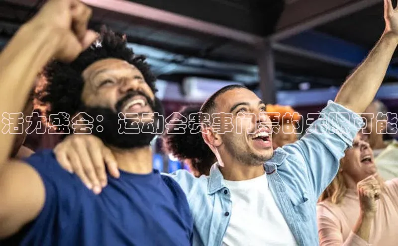 活力盛会：运动会赛事门票的无限可能